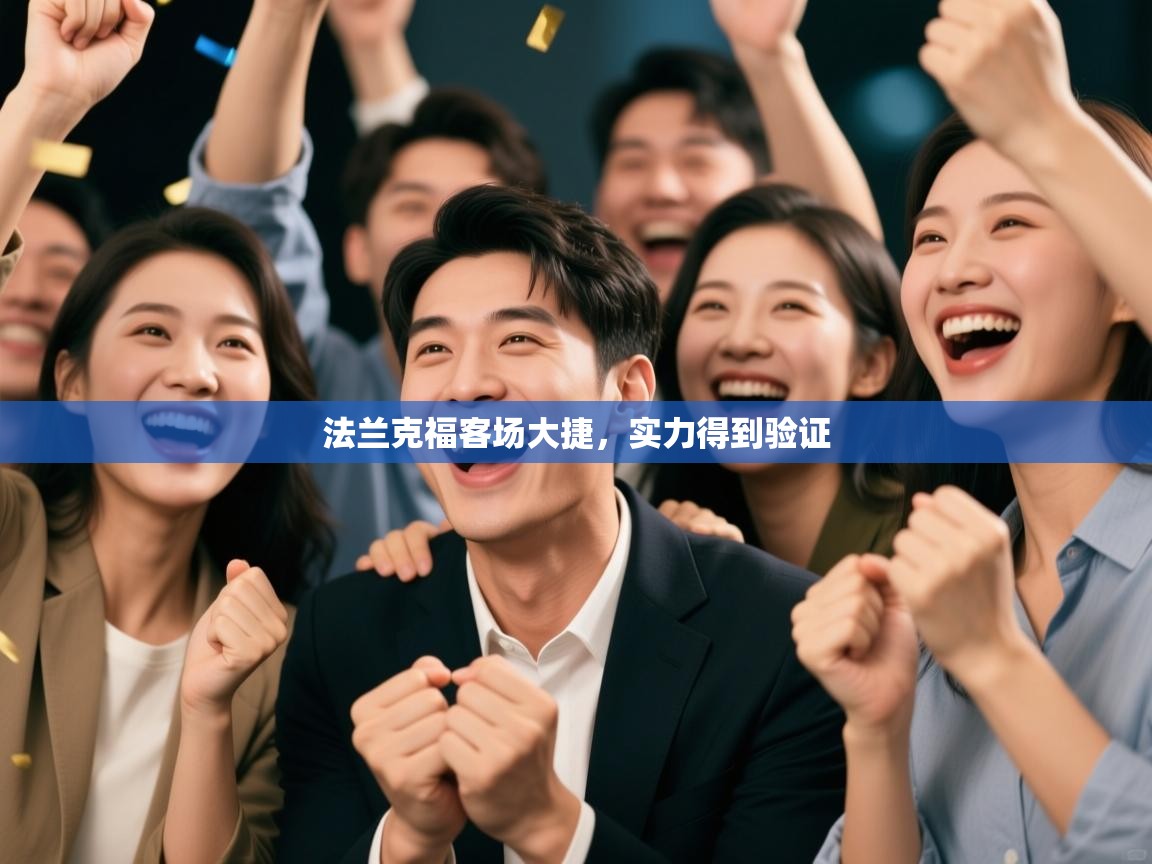 法兰克福客场大捷,实力得到验证 第2张