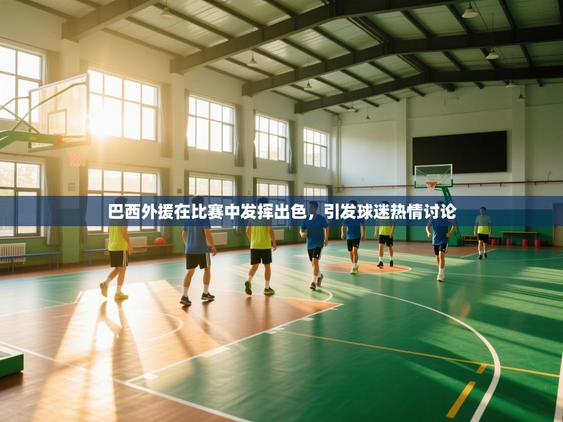 巴西外援在比赛中发挥出色，引发球迷热情讨论  第1张