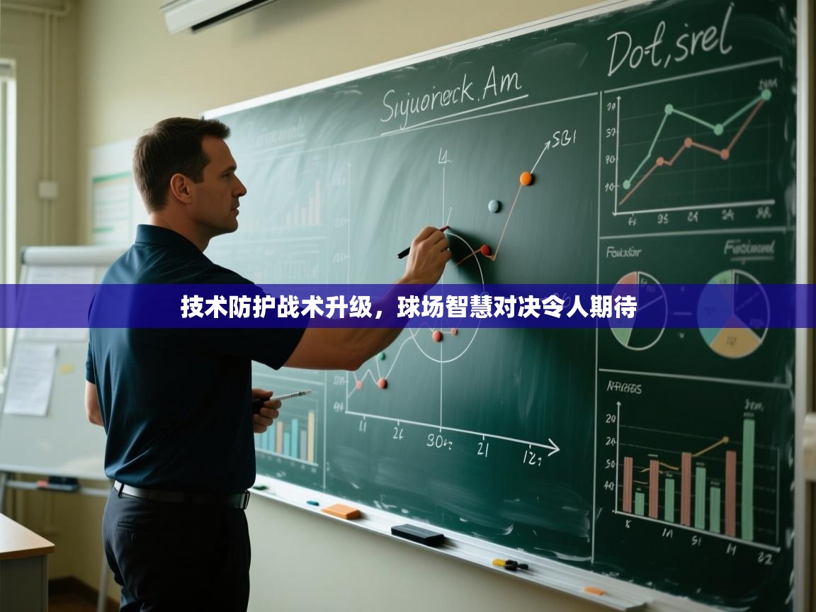技术防护战术升级，球场智慧对决令人期待