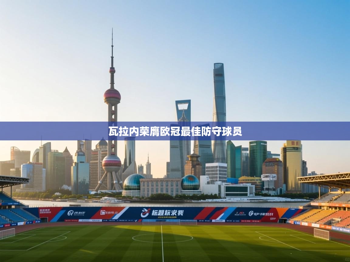 瓦拉内荣膺欧冠最佳防守球员 第1张