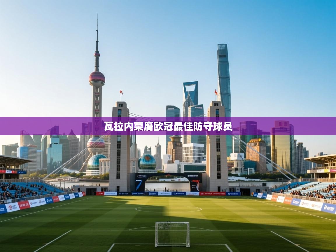 瓦拉内荣膺欧冠最佳防守球员 第2张