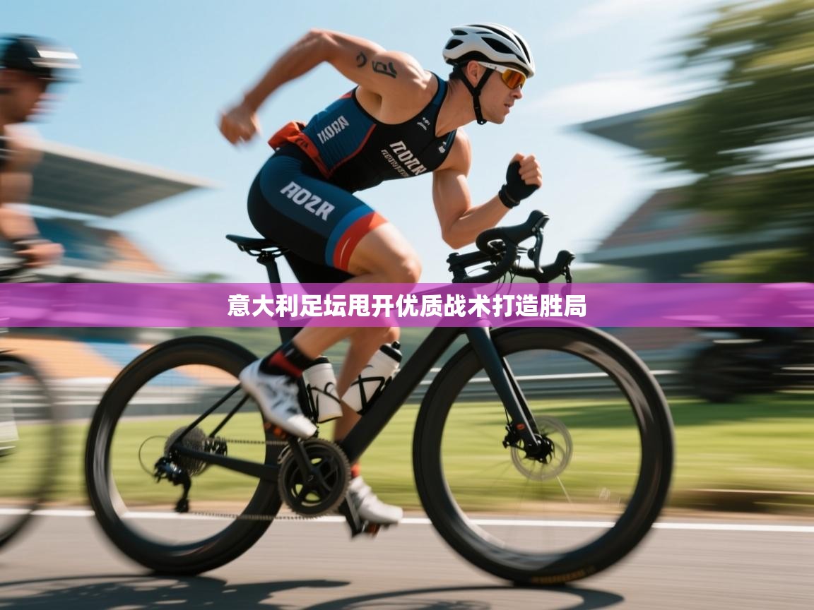 意大利足坛甩开优质战术打造胜局