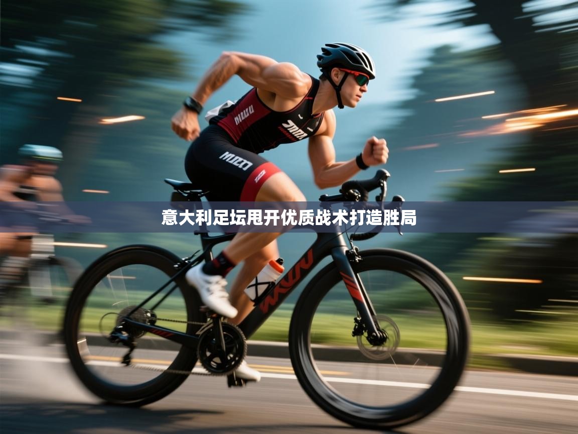 意大利足坛甩开优质战术打造胜局  第2张