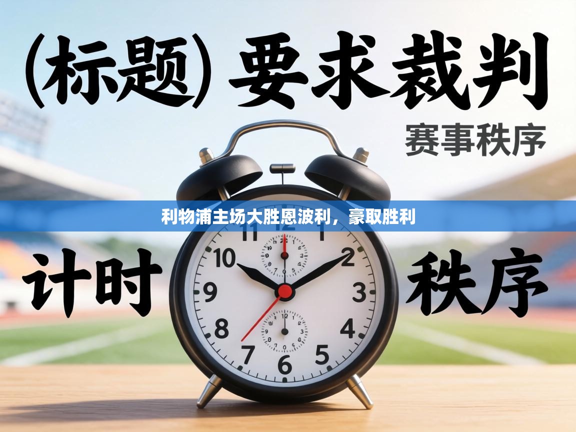 利物浦主场大胜恩波利,豪取胜利 第1张