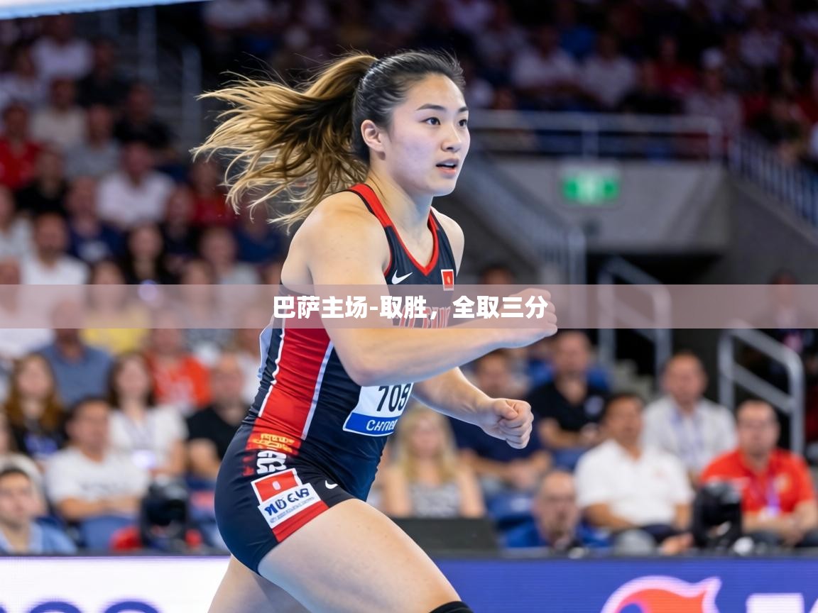 巴萨主场-取胜，全取三分