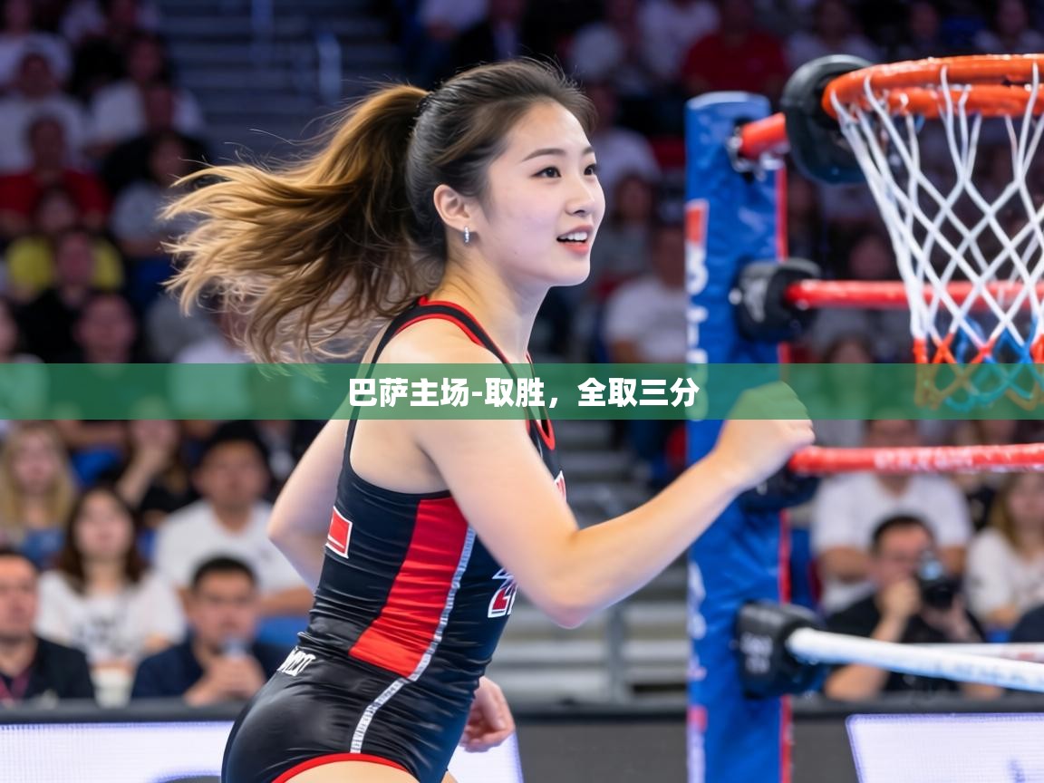 巴萨主场-取胜，全取三分  第2张